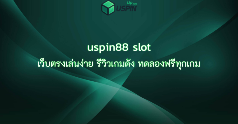 uspin88 slot เว็บตรงเล่นง่าย รีวิวเกมดัง ทดลองฟรีทุกเกม