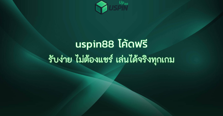 uspin88 โค้ดฟรี รับง่าย ไม่ต้องแชร์ เล่นได้จริงทุกเกม